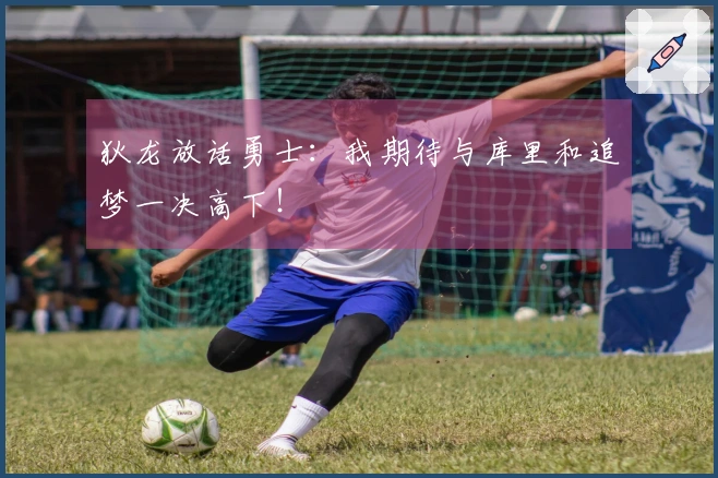 狄龙放话勇士：我期待与库里和追梦一决高下！