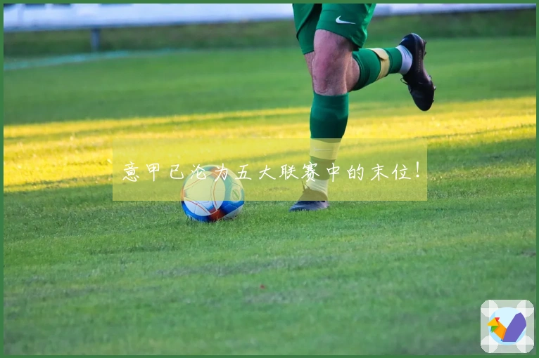 意甲已沦为五大联赛中的末位！