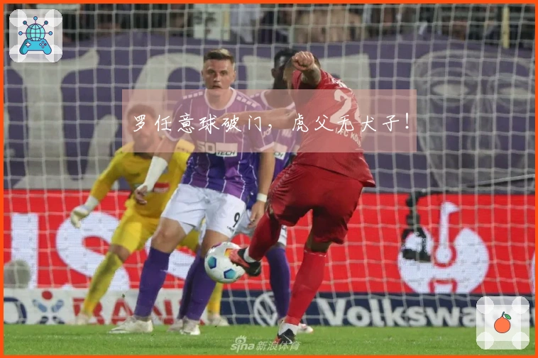 罗任意球破门，虎父无犬子！