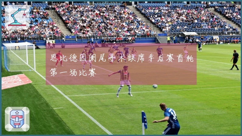 恩比德因阑尾手术缺席季后赛首轮第一场比赛