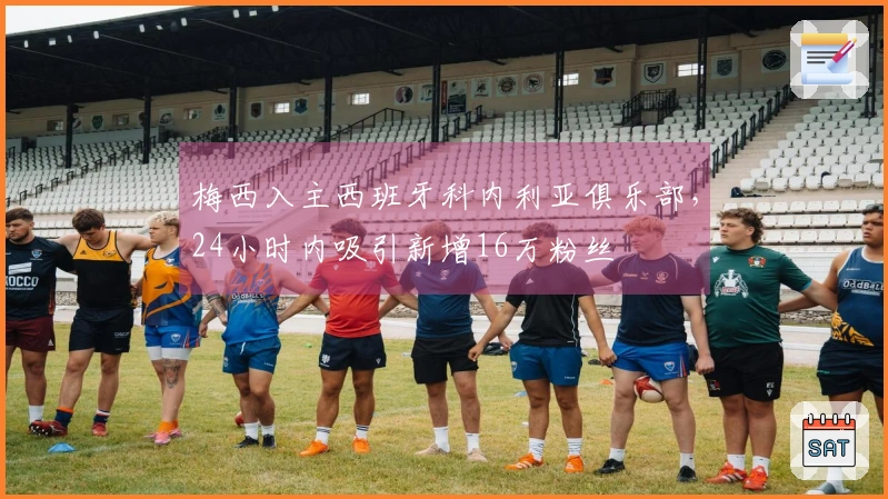 梅西入主西班牙科内利亚俱乐部，24小时内吸引新增16万粉丝