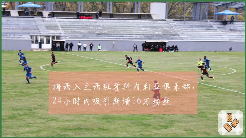 梅西入主西班牙科内利亚俱乐部，24小时内吸引新增16万粉丝
