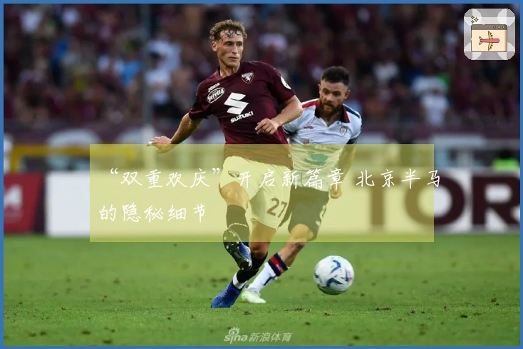 “双重欢庆”开启新篇章 北京半马的隐秘细节
