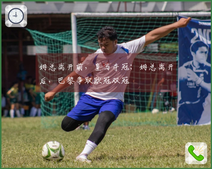 姆总离开前，皇马夺冠；姆总离开后，巴黎争取欧冠双冠