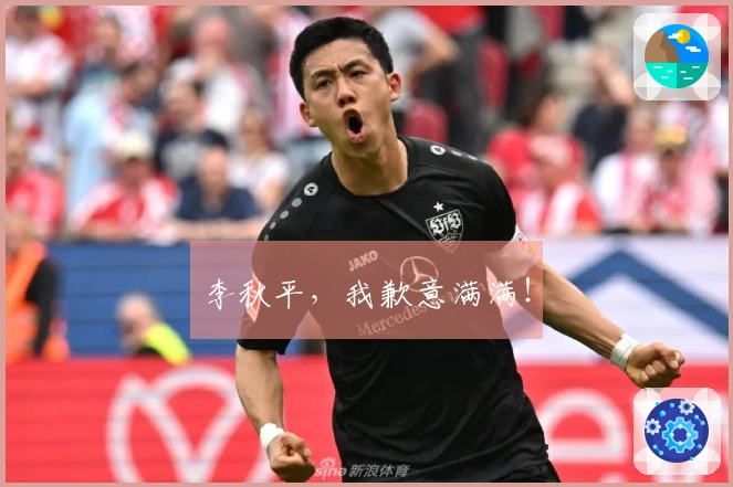 李秋平，我歉意满满！