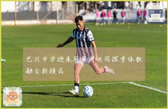 巴川中学迎来冠军，共同探索体教融合新模式