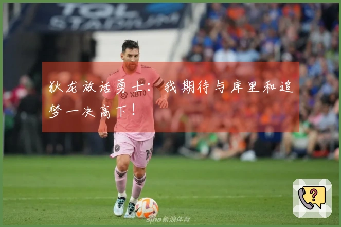 狄龙放话勇士：我期待与库里和追梦一决高下！