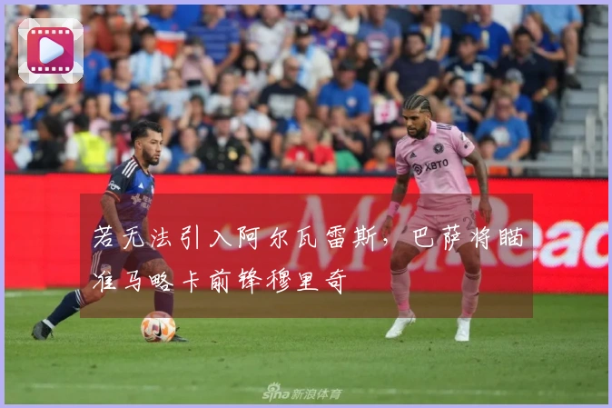若无法引入阿尔瓦雷斯，巴萨将瞄准马略卡前锋穆里奇