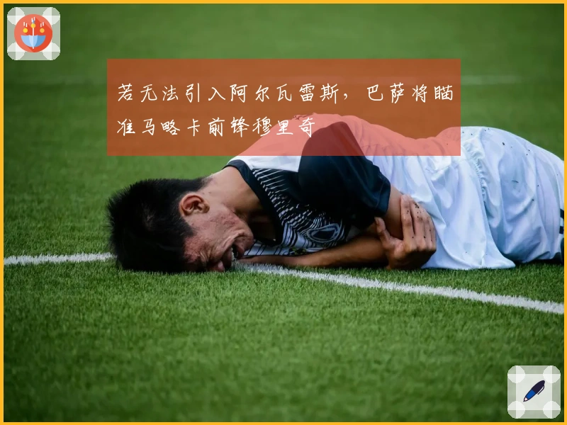 若无法引入阿尔瓦雷斯，巴萨将瞄准马略卡前锋穆里奇