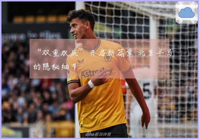 “双重欢庆”开启新篇章 北京半马的隐秘细节